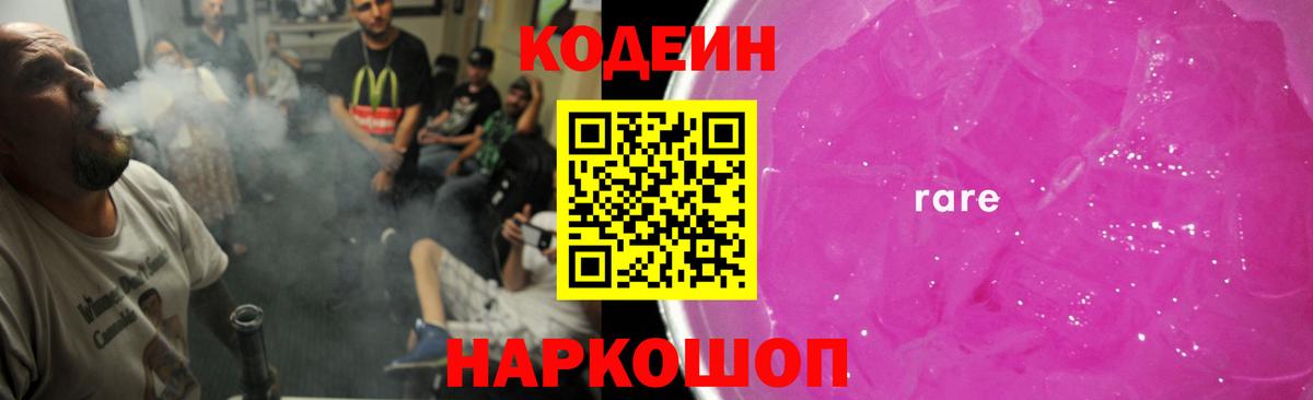 Кодеин напиток Lean (лин)  Вход с VPN  Кодеиновый сироп Lean Purple Drank  Пугачёв 